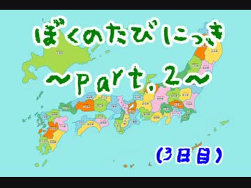 【自転車日本一周】ぼくのたびにっき part.2【3日目・横須賀観光】