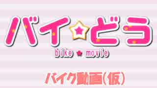 バイク動画（仮）part5