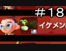 【splatoon】C－からA+99まで駆け上がる「チームはなの舞」の軌跡！PART18