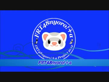 FRT48nyoro!＋α 2016年総選挙受付PV