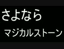 さよならマジカルストーン