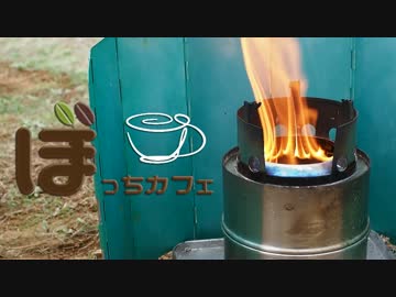 ぼっちカフェ　開店　その37 　-ニトスキ入荷しました　2/3　-