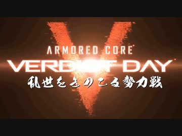 【ACVD】乱世をきのこる勢力戦part.1