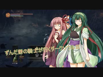 ずんだ餅の騎士が行くダークソウルⅢ　part３
