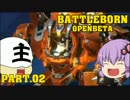 【Battleborn】ゆっくり&ゆかりのバッドアス戦記!! Part.02 【VOICEROID実況】