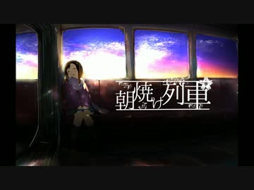 『朝焼け列車』/feat.IA