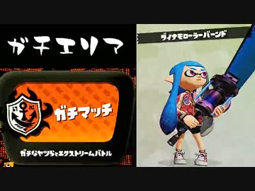 【実況】 中略 Splatoon :＃２６ 【ガチエリアＡ+】