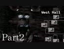【Five Nights at Freddy's】不幸な警備アルバイトと愉快な人形たちpart2