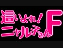 這いよれOnce Nyagain(30分耐久)