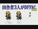 田舎者3人がDFFAC Part103【ミスE ジタン】