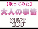 【歌ってみた】大人の事情/NEXT YOU