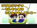 ぱぱあぼラジオ～そもそも君はもそもそもしている～