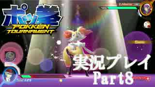 【ポッ拳】オンラインよろしゃす！【実況プレイ】#8