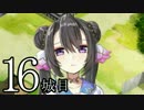 【実況】御城に関心のないワイが「城娘」を築城…【16城目】