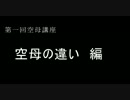 【WoWs】第一回 空母講座 「空母の違い編」