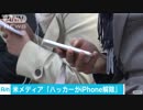 iPhone ロック解除はFBIがプロハッカーに“依頼”
