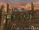 【MUGEN】覇王の大陸 Part57【陣取り】