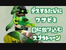 【実況】デスするたびにワサビを口に放り込むスプラトゥーン【スシワサ