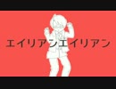 【APヘタリア】エイリアン.エイリアン【人力ボカロ】