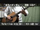 【コード譜あり】「全力バタンキュー」サビだけ弾き語り【演奏動画】