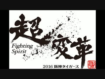 【髙山・横田・江越搭載】2016年阪神タイガース応援歌メドレー【MIDI】