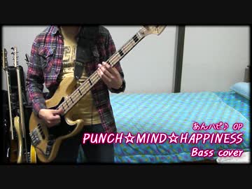 【あんハピ♪ OP】 「PUNCH☆MIND☆HAPPINESS」演奏してみまし!! 【ベース】