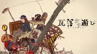 「瓦落多遊び」歌ってみた＠８×３