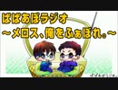 ぱぱあぼラジオ～メロス、俺をふぁぼれ。～