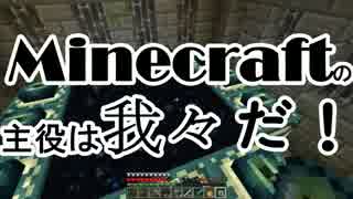 【Minecraft】Minecraftの主役は我々だ！part12【実況プレイ動画】