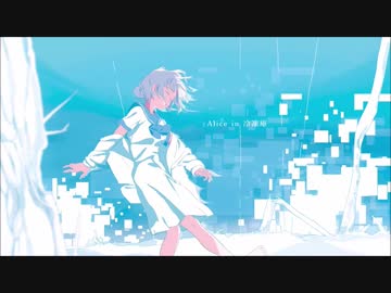 【UTAU】Alice in 冷凍庫【自音源】