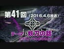 【GODforest】第41回放送「妖刀の話　ゲスト：ぺるそなさん」（2016.4.6）