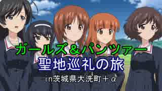 ※副音声※ガールズ＆パンツァー 聖地巡礼の旅 in大洗町＋α 「前篇」