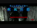 【疾風圧殺】疾走感がまるで無いPSYCHOBREAK実況　Part53
