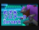 【ポケモンORAS】アカリョシカ式シングルレート#1【めざ氷ゾロアーク】
