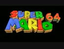 【作業用BGM】 スーパーマリオ64 ♪メタルマリオ