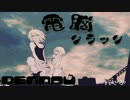 【鏡音レン】電脳クラック【オリジナルＭＶ】