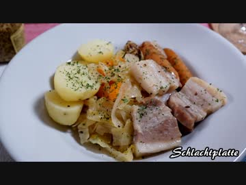 【ドイツ料理】豚バラとキャベツの煮込み『シュラハトプラット』