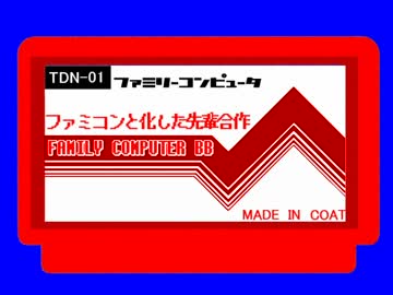 ファミコンと化した先輩合作.5th