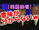 【韓国崩壊】韓国が米国に捨てられると理解し発狂状態へｗｗｗ