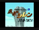 【日刊】風来のシレン　TMTA　30分切り目指しますpart15