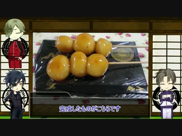 【刀剣乱舞】　第１１回　みたらし団子　【料理実況】
