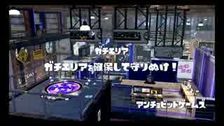 【Splatoon】ボールドマーカー解説っぽい動画　その12(エリアｘアンチョビ)