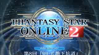 【ゆっくり】ガンスラで行くPSO2 8回目 「惑星リリーパ 地下坑道」