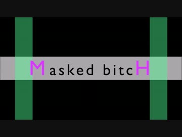【17歳の誕生日に】 Masked bitcH 【歌ってみ～た。】