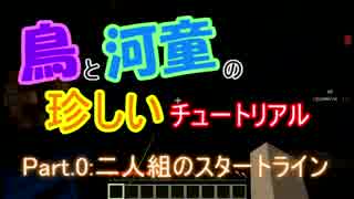 [Minecraft]鳥と河童の珍しいチュートリアル part.0