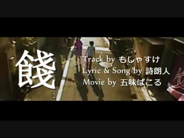 ニコラップ : 餞 : 詩朗人