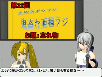 【ボカロラジオ】鬼畜な亜種ラジ第22回TS版