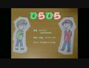 【おそ松さん人力】ひ・ら・ひ・ら【おそ松＆チョロ松】