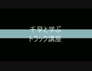 千早と学ぶトラック講座　Part２