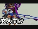 イカんなく楽しみ尽くスプラトゥウウウウウウウウウン実況【49】